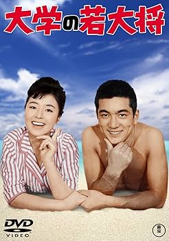 Amazon.co.jp: 大学の若大将 [東宝DVDシネマファンクラブ] : 加山雄三